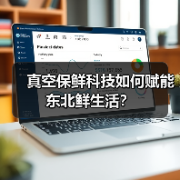 真空保鲜科技如何赋能东北鲜生活？（图2）