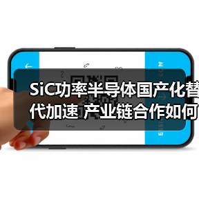 SiC功率半导体国产化替代加速 产业链合作如何助力?(图3) SiC功率半导体国产化替代加速 产业链合作如何助力?(图3)