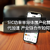 SiC功率半导体国产化替代加速 产业链合作如何助力？