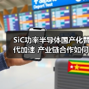 SiC功率半导体国产化替代加速 产业链合作如何助力?(图2) SiC功率半导体国产化替代加速 产业链合作如何助力?(图2)