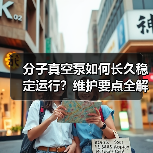 分子真空泵如何长久稳定运行?维护要点全解析(图2) 分子真空泵如何长久稳定运行?维护要点全解析(图2)