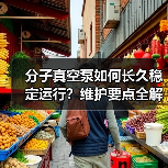 分子真空泵如何长久稳定运行？维护要点全解析
