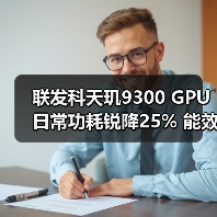 联发科天玑9300 GPU日常功耗锐降25% 能效优化引期待