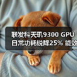 联发科天玑9300 GPU日常功耗锐降25% 能效优化引期待(图4) 联发科天玑9300 GPU日常功耗锐降25% 能效优化引期待(图4)