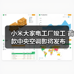小米大家电工厂竣工 首款中央空调即将发布（图1）