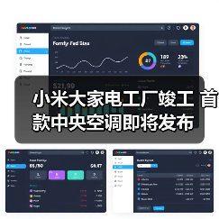 小米大家电工厂竣工 首款中央空调即将发布（图4）