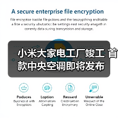 小米大家电工厂竣工 首款中央空调即将发布（图3）