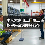 小米大家电工厂竣工 首款中央空调即将发布（图2）