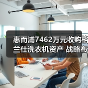 惠而浦7462万元收购格兰仕洗衣机资产 战略布局引热议（图1）