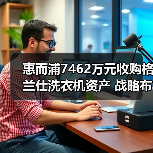 惠而浦7462万元收购格兰仕洗衣机资产 战略布局引热议（图3）