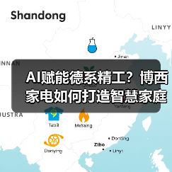 AI赋能德系精工？博西家电如何打造智慧家庭新体验（图4）