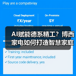 AI赋能德系精工？博西家电如何打造智慧家庭新体验（图3）