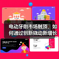 电动牙刷市场触顶，如何通过创新撬动新增长？（图4）
