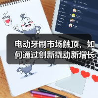 电动牙刷市场触顶，如何通过创新撬动新增长？（图2）
