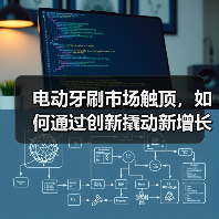 电动牙刷市场触顶，如何通过创新撬动新增长？（图1）