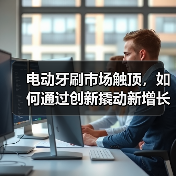 电动牙刷市场触顶，如何通过创新撬动新增长？（图3）