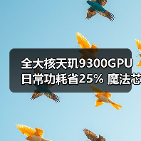 全大核天玑9300GPU日常功耗省25% 魔法芯片实至名归？（图4）