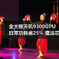 全大核天玑9300GPU日常功耗省25% 魔法芯片实至名归？（图3）