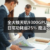 全大核天玑9300GPU日常功耗省25% 魔法芯片实至名归？（图2）