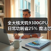 全大核天玑9300GPU日常功耗省25% 魔法芯片实至名归？