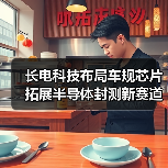 长电科技布局车规芯片 拓展半导体封测新赛道