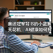 奥运冠军背书的小蓝翼天花机，AI健康如何打造舒适生活？（图2）
