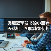 奥运冠军背书的小蓝翼天花机，AI健康如何打造舒适生活？（图3）