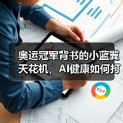 奥运冠军背书的小蓝翼天花机，AI健康如何打造舒适生活？（图1）