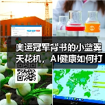 奥运冠军背书的小蓝翼天花机，AI健康如何打造舒适生活？（图4）