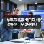 慈溪取暖器出口欧洲持续升温，秘诀何在？（图1）