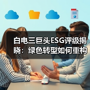 白电三巨头ESG评级揭晓：绿色转型如何重构行业竞争格局（图4）