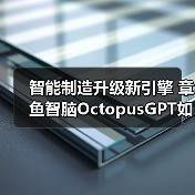 智能制造升级新引擎 章鱼智脑OctopusGPT如何破解工业AI应用难题(图4) 智能制造升级新引擎 章鱼智脑OctopusGPT如何破解工业AI应用难题(图4)