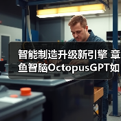 智能制造升级新引擎 章鱼智脑OctopusGPT如何破解工业AI应用难题(图3) 智能制造升级新引擎 章鱼智脑OctopusGPT如何破解工业AI应用难题(图3)