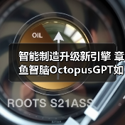 智能制造升级新引擎 章鱼智脑OctopusGPT如何破解工业