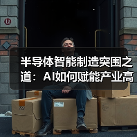 半导体智能制造突围之道：AI如何赋能产业高质量发展？