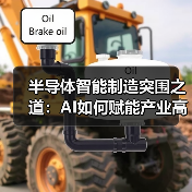 半导体智能制造突围之道:AI如何赋能产业高质量发展?(图3) 半导体智能制造突围之道:AI如何赋能产业高质量发展?(图3)