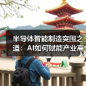半导体智能制造突围之道:AI如何赋能产业高质量发展?(图4) 半导体智能制造突围之道:AI如何赋能产业高质量发展?(图4)