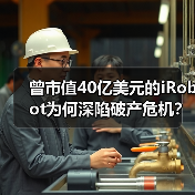 曾市值40亿美元的iRobot为何深陷破产危机？（图3）