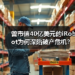 曾市值40亿美元的iRobot为何深陷破产危机？（图2）