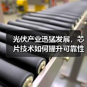 光伏产业迅猛发展,芯片技术如何提升可靠性?(图4) 光伏产业迅猛发展,芯片技术如何提升可靠性?(图4)