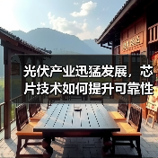 光伏产业迅猛发展,芯片技术如何提升可靠性?(图2) 光伏产业迅猛发展,芯片技术如何提升可靠性?(图2)