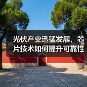 光伏产业迅猛发展,芯片技术如何提升可靠性?(图3) 光伏产业迅猛发展,芯片技术如何提升可靠性?(图3)