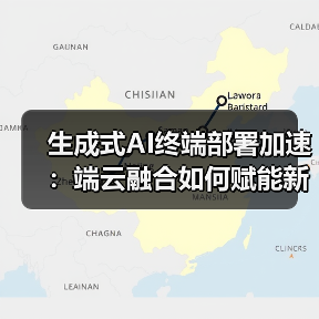 生成式AI终端部署加速:端云融合如何赋能新体验?(图2) 生成式AI终端部署加速:端云融合如何赋能新体验?(图2)