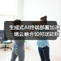 生成式AI终端部署加速:端云融合如何赋能新体验?(图4) 生成式AI终端部署加速:端云融合如何赋能新体验?(图4)