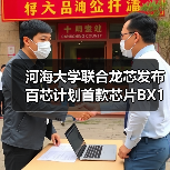 河海大学联合龙芯发布百芯计划首款芯片BX100E-HHU 应
