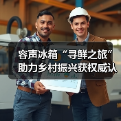 容声冰箱“寻鲜之旅”助力乡村振兴获权威认可：助农实践成可持续发展典范（图1）