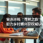 容声冰箱“寻鲜之旅”助力乡村振兴获权威认可：助农实践成可持续发展典范（图2）