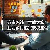 容声冰箱“寻鲜之旅”助力乡村振兴获权威认可：助农实践成可持续发展典范（图3）