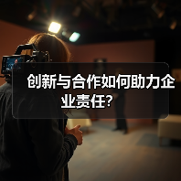 创新与合作如何助力企业责任?(图3) 创新与合作如何助力企业责任?(图3)