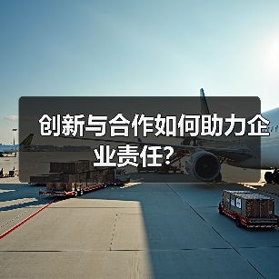 创新与合作如何助力企业责任?(图2) 创新与合作如何助力企业责任?(图2)